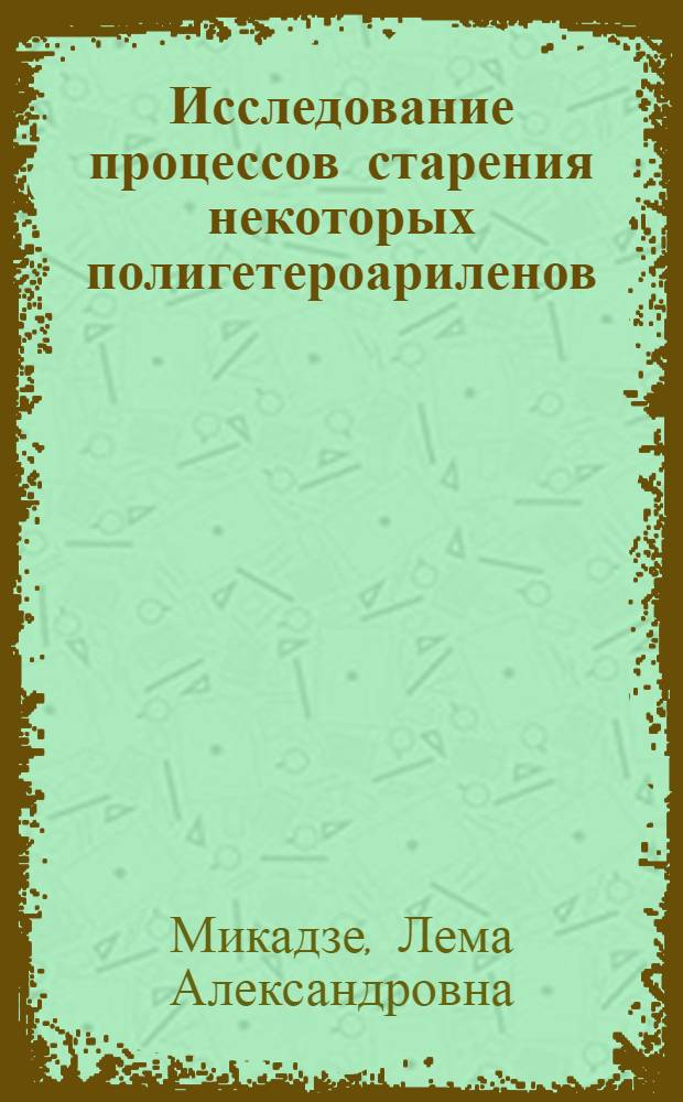 Исследование процессов старения некоторых полигетероариленов : Автореф. дис. на соиск. учен. степени канд. хим. наук : (02.00.06)