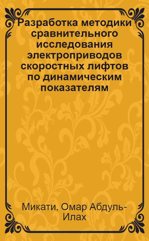 Разработка методики сравнительного исследования электроприводов скоростных лифтов по динамическим показателям : Автореф. дис. на соиск. учен. степ. канд. техн. наук : (05.09.03)