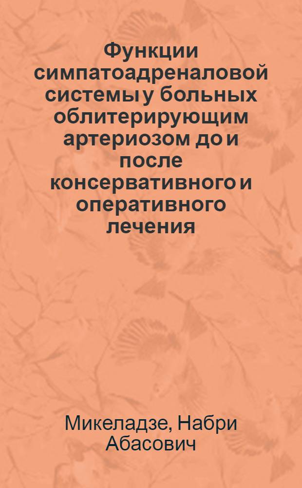 Функции симпатоадреналовой системы у больных облитерирующим артериозом до и после консервативного и оперативного лечения : Автореф. дис. на соиск. учен. степ. к. м. н