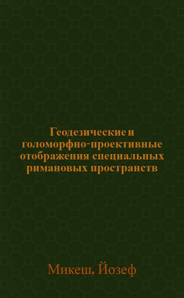 Геодезические и голоморфно-проективные отображения специальных римановых пространств : Автореф. дис. на соиск. учен. степ. канд. физ.-мат. наук : (01.01.04)