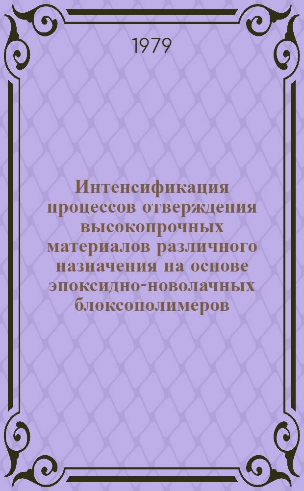 Интенсификация процессов отверждения высокопрочных материалов различного назначения на основе эпоксидно-новолачных блоксополимеров : Автореф. дис. на соиск. учен. степ. к. т. н