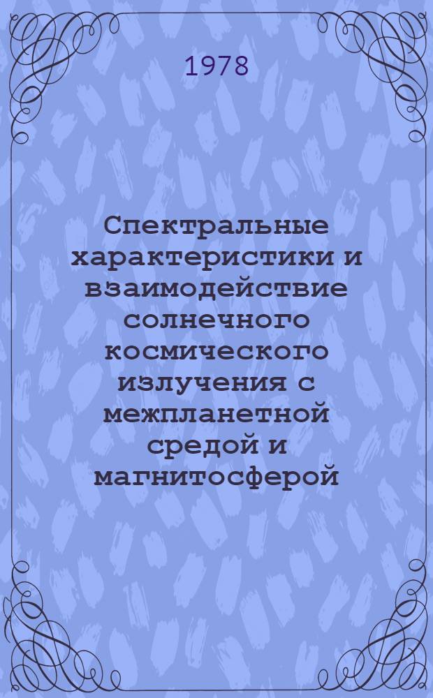 Спектральные характеристики и взаимодействие солнечного космического излучения с межпланетной средой и магнитосферой : Автореф. дис. на соиск. учен. степ. к. ф.-м. н