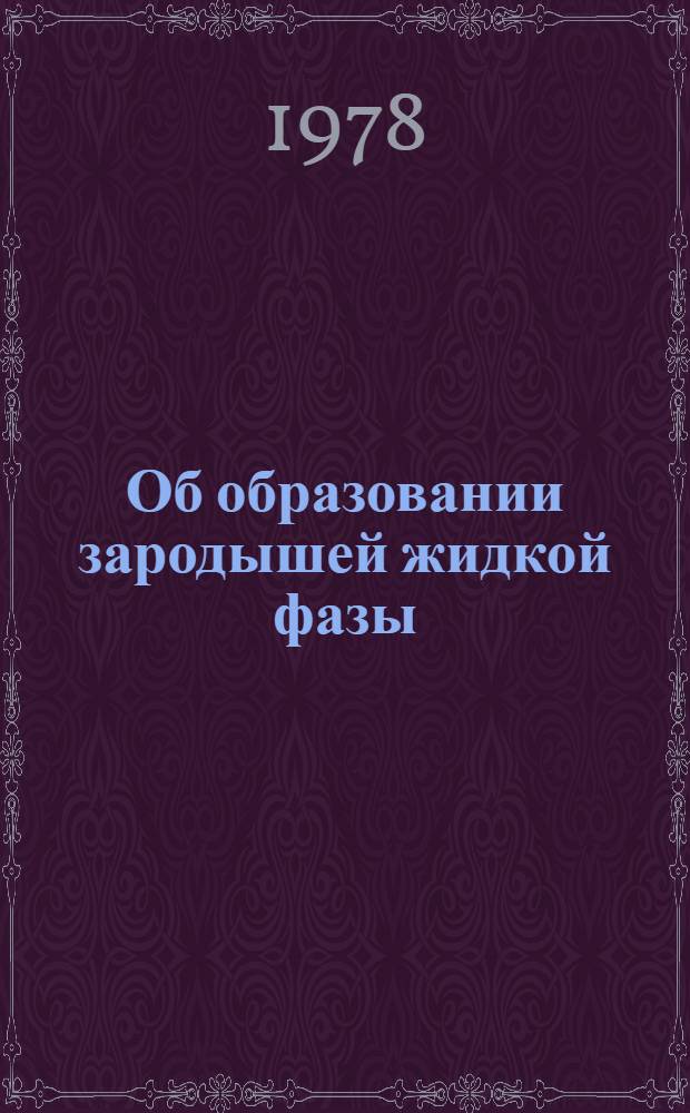 Об образовании зародышей жидкой фазы