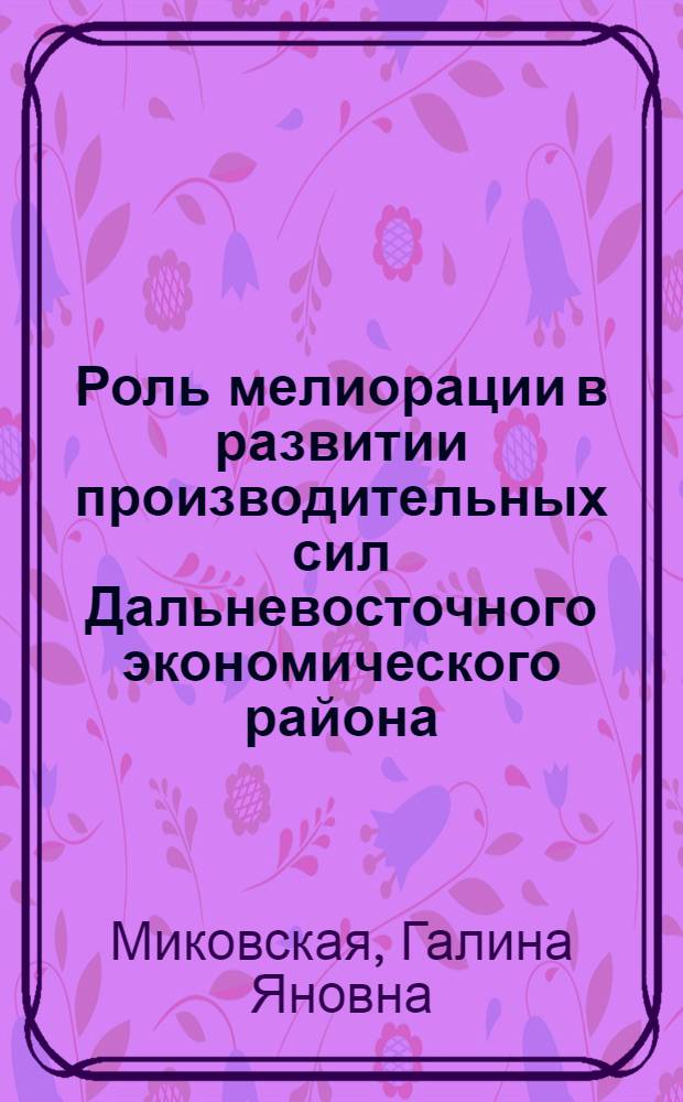 Роль мелиорации в развитии производительных сил Дальневосточного экономического района : Автореф. дис. на соиск. учен. степ. к. э. н