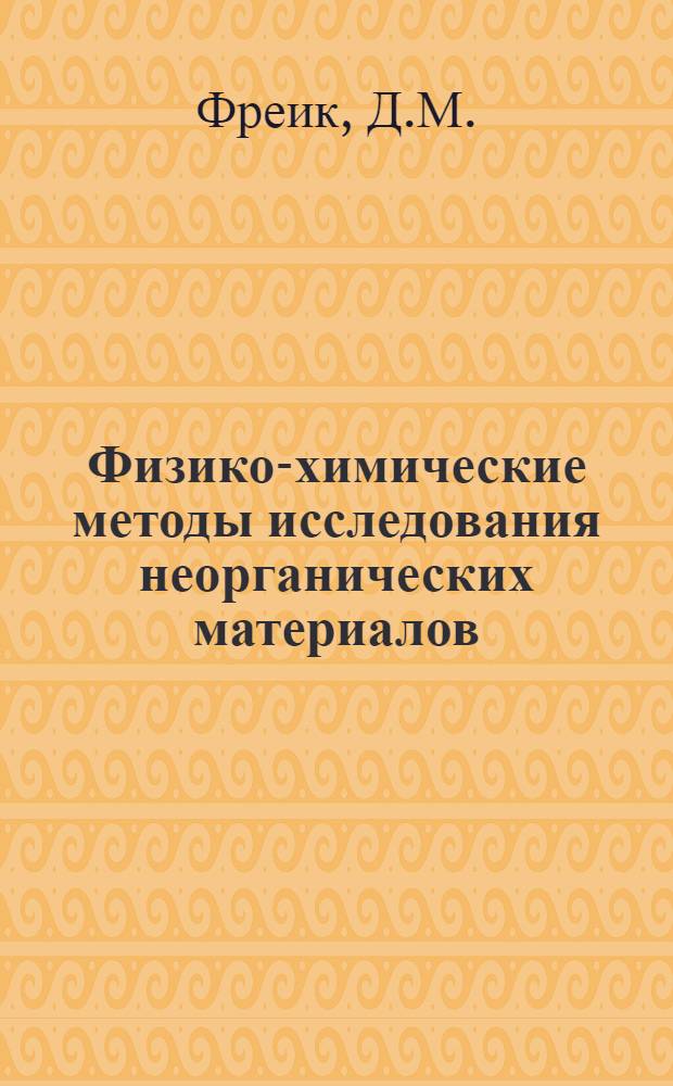 Физико-химические методы исследования неорганических материалов