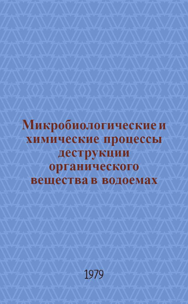 Микробиологические и химические процессы деструкции органического вещества в водоемах : Сб. статей