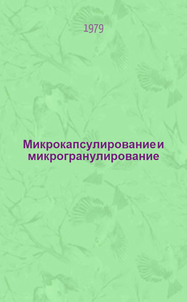 Микрокапсулирование и микрогранулирование : Сб. статей