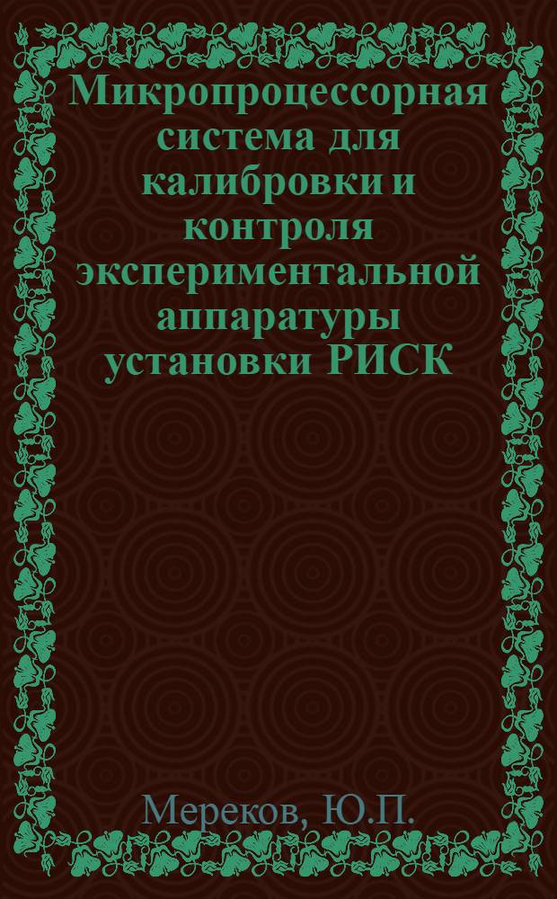 Микропроцессорная система для калибровки и контроля экспериментальной аппаратуры установки РИСК