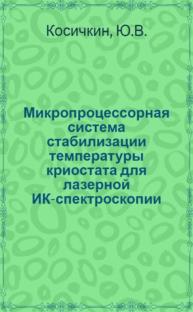 Микропроцессорная система стабилизации температуры криостата для лазерной ИК-спектроскопии