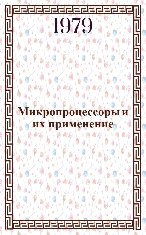 Микропроцессоры и их применение