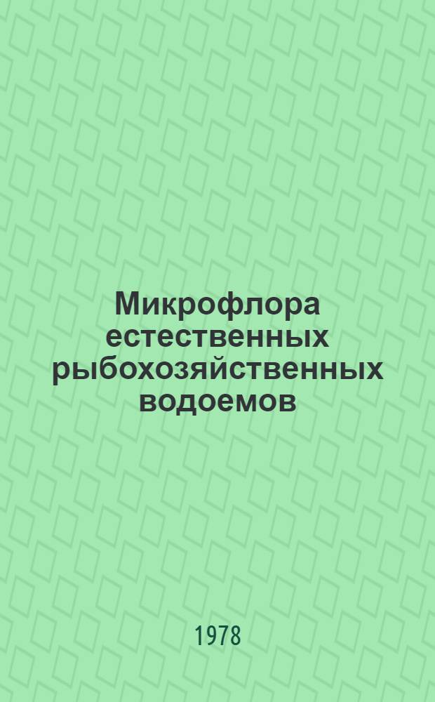 Микрофлора естественных рыбохозяйственных водоемов : Сб. статей