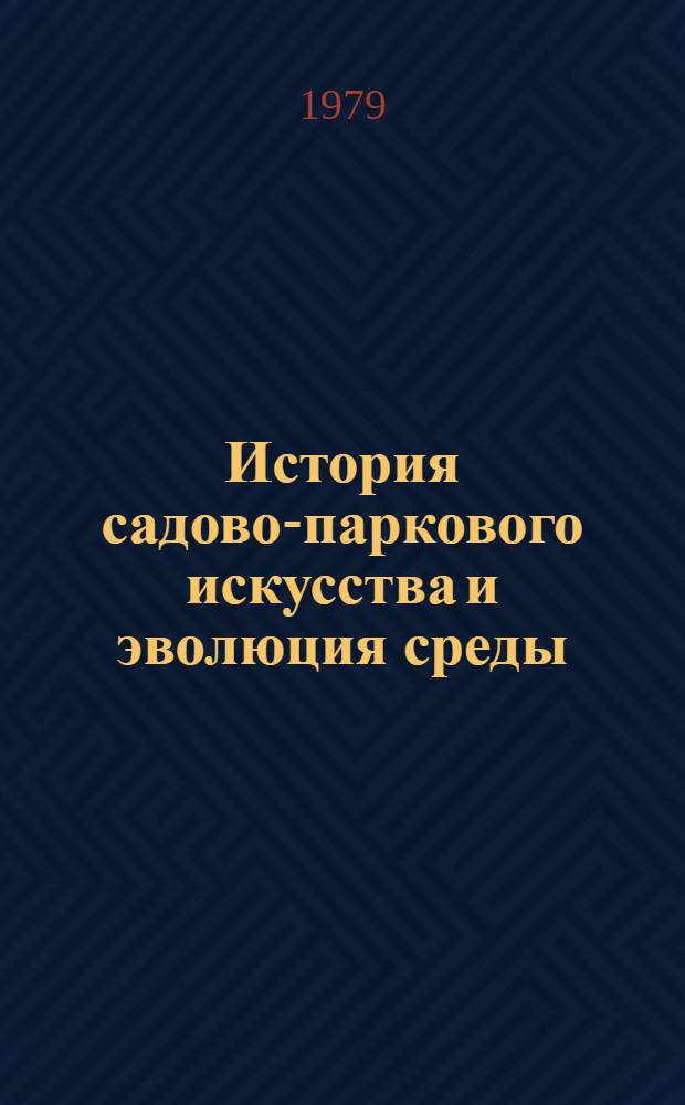История садово-паркового искусства и эволюция среды : Автореф. дис. на соиск. учен. степ. д-ра архитектуры : (18.00.01)