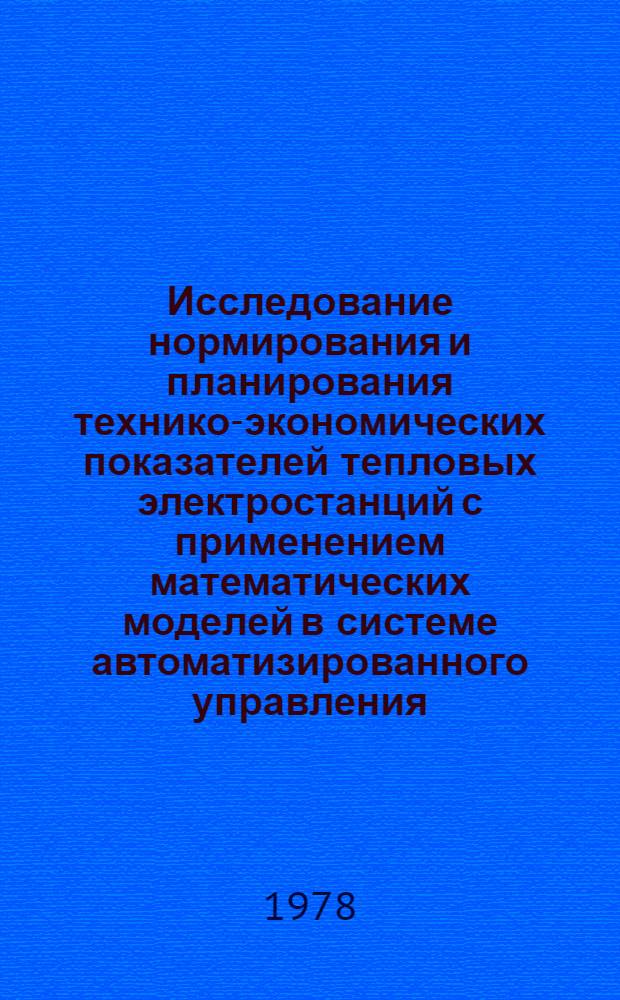 Исследование нормирования и планирования технико-экономических показателей тепловых электростанций с применением математических моделей в системе автоматизированного управления : Автореф. дис. на соиск. учен. степени канд. техн. наук : (05.14.01)