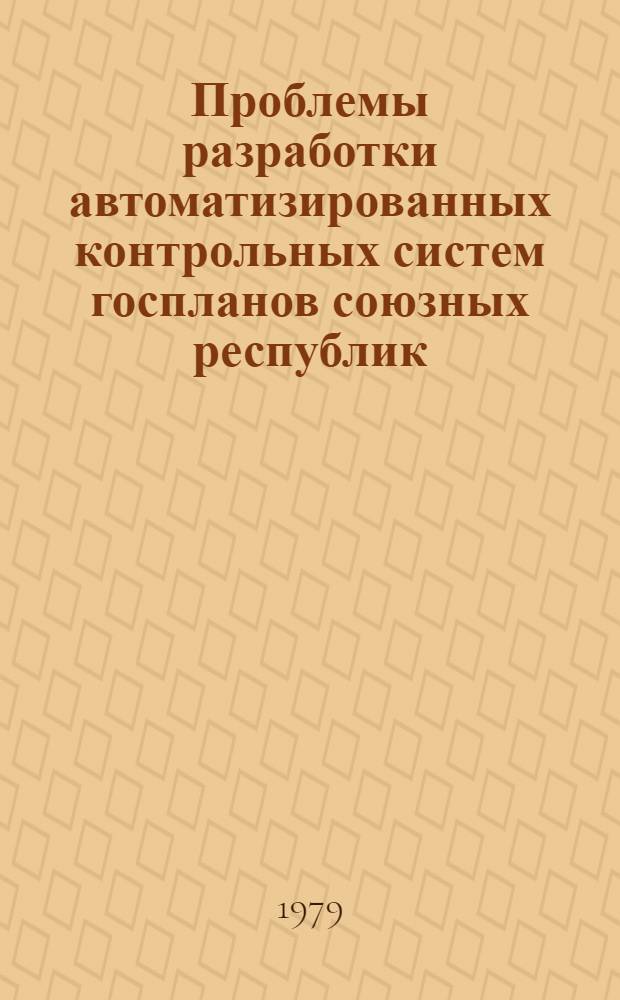 Проблемы разработки автоматизированных контрольных систем госпланов союзных республик : (На прим. БССР) : Автореф. дис. на соиск. учен. степ. канд. экон. наук : (08.00.05)