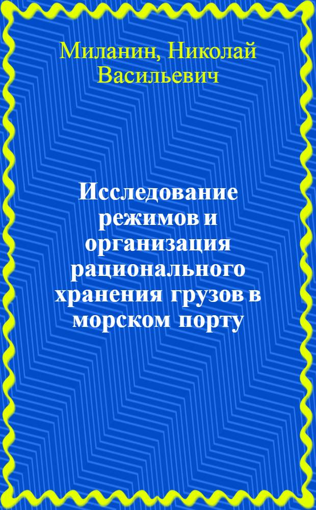 Исследование режимов и организация рационального хранения грузов в морском порту : Автореф. дис. на соиск. учен. степ. канд. техн. наук : (05.22.19)