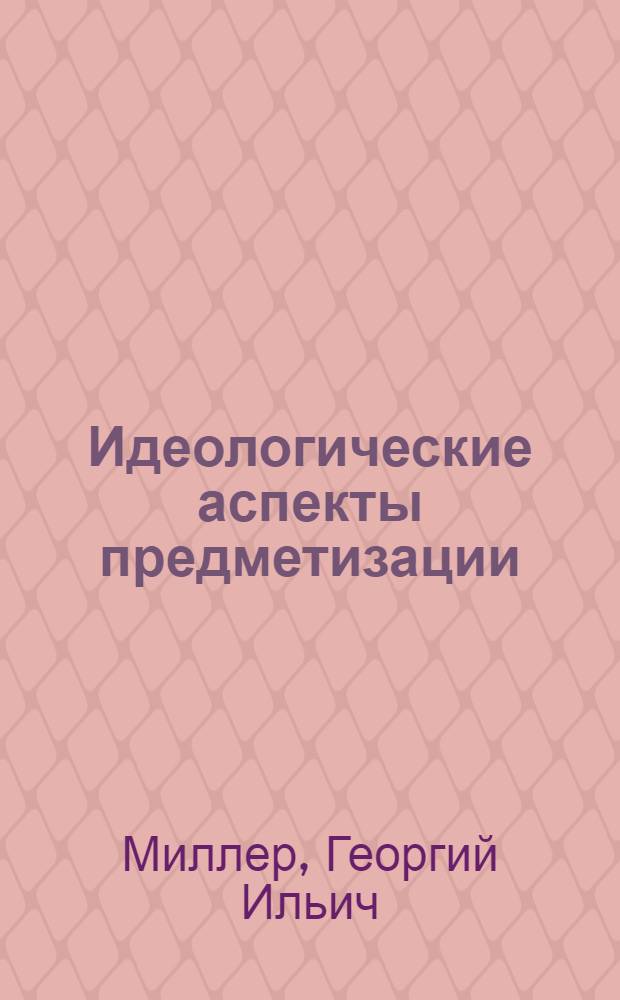 Идеологические аспекты предметизации: сравнительный анализ принципов построения языка предметных рубрик в СССР и США : Автореф. дис. на соиск. учен. степ. к. п. н