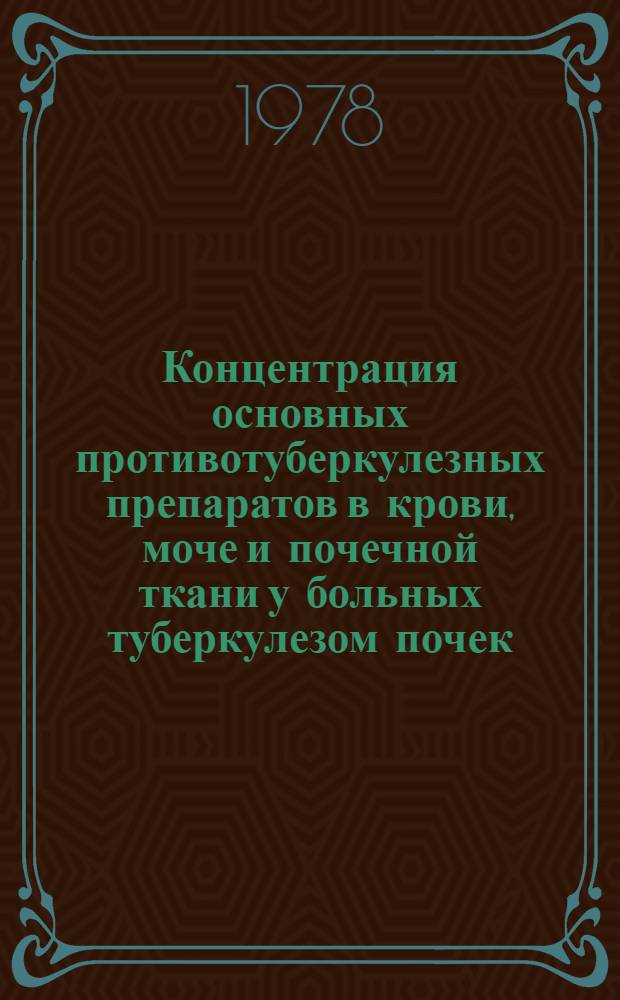 Концентрация основных противотуберкулезных препаратов в крови, моче и почечной ткани у больных туберкулезом почек : Автореф. дис. на соиск. учен. степени к. м. н