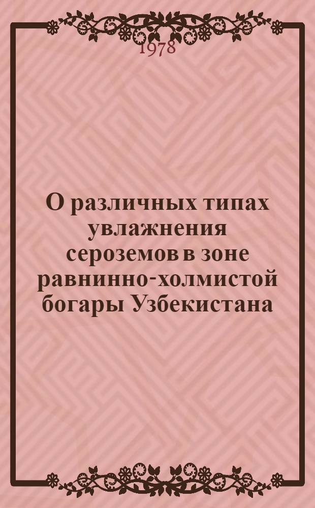 О различных типах увлажнения сероземов в зоне равнинно-холмистой богары Узбекистана : Автореф. дис. на соиск. учен. степ. канд. с.-х. наук : (06.01.03)