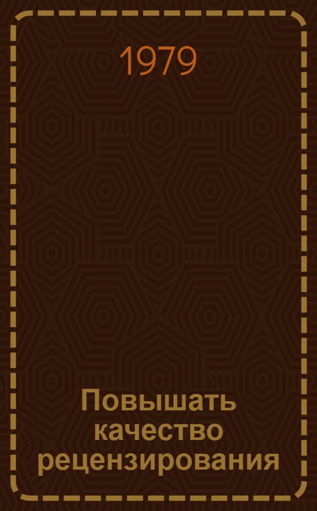 Повышать качество рецензирования : (Рекомендации рецензенту лекций по воен.-патриот. тематике