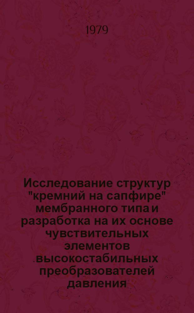 Исследование структур "кремний на сапфире" мембранного типа и разработка на их основе чувствительных элементов высокостабильных преобразователей давления : Автореф. дис. на соиск. учен. степ. канд. техн. наук : (05.11.15)