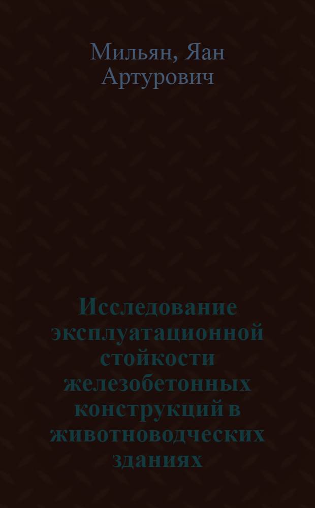 Исследование эксплуатационной стойкости железобетонных конструкций в животноводческих зданиях : Автореф. дис. на соиск. учен. степ. канд. техн. наук : (05.23.01)