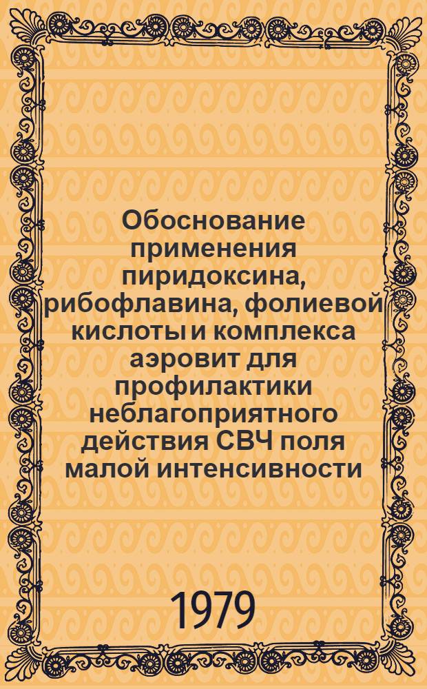 Обоснование применения пиридоксина, рибофлавина, фолиевой кислоты и комплекса аэровит для профилактики неблагоприятного действия СВЧ поля малой интенсивности : (Эксперим.-гигиен. исслед.) : Автореф. дис. на соиск. учен. степ. к. м. н