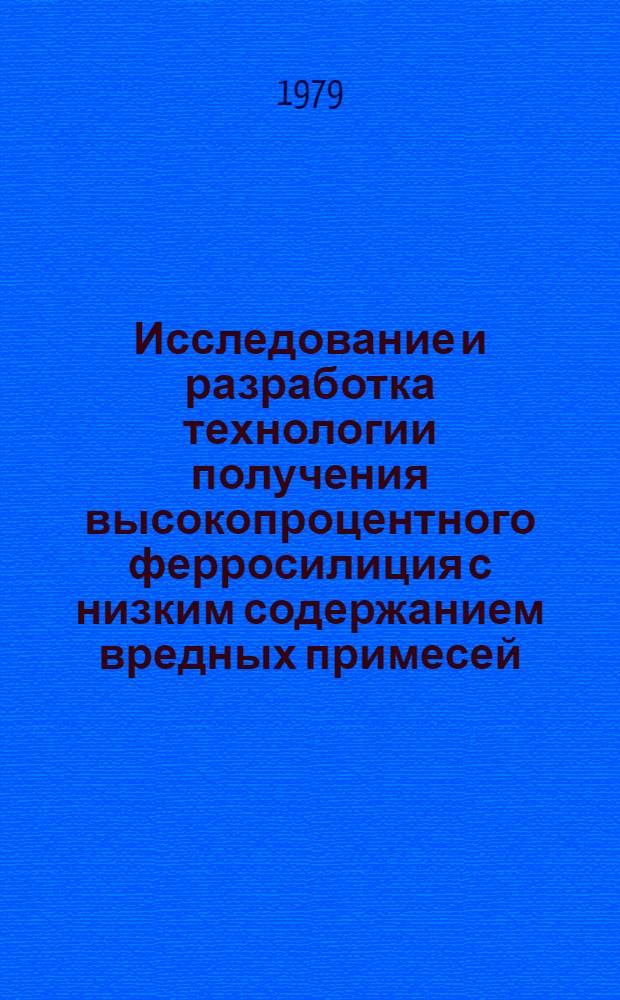 Исследование и разработка технологии получения высокопроцентного ферросилиция с низким содержанием вредных примесей : Автореф. дис. на соиск. учен. степ. канд. техн. наук : (05.16.02)