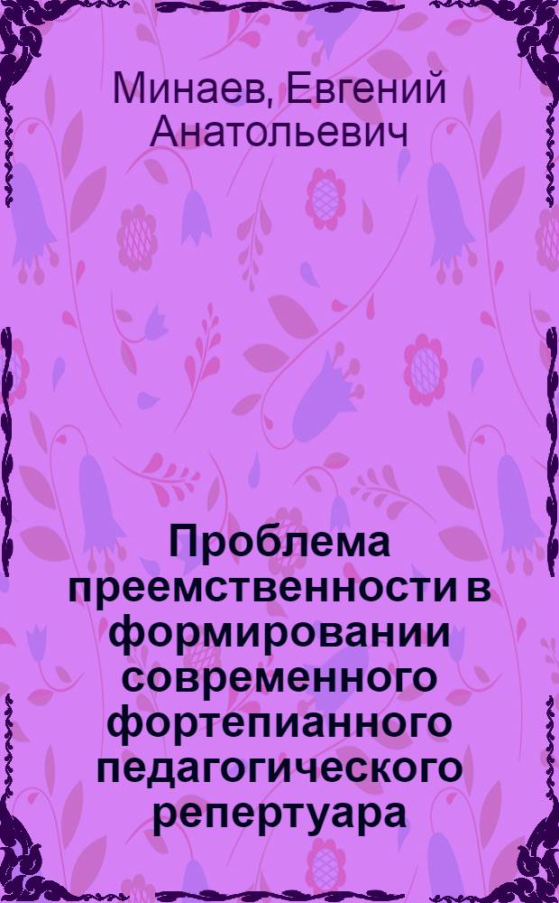 Проблема преемственности в формировании современного фортепианного педагогического репертуара : Автореф. дис. на соиск. учен. степ. канд. искусствоведения : (17.00.02)