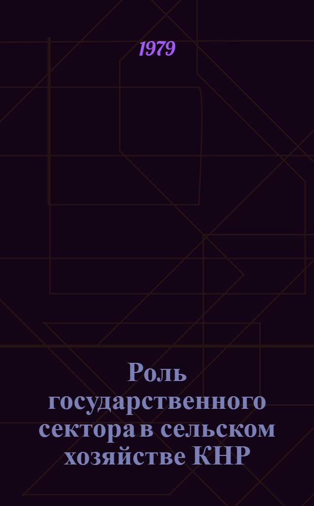 Роль государственного сектора в сельском хозяйстве КНР (1958-1975 гг.) : Автореф. дис. на соиск. учен. степ. канд. экон. наук : (08.00.15)