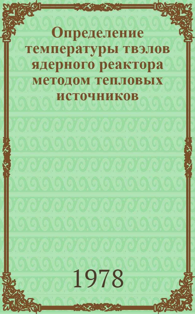 Определение температуры твэлов ядерного реактора методом тепловых источников