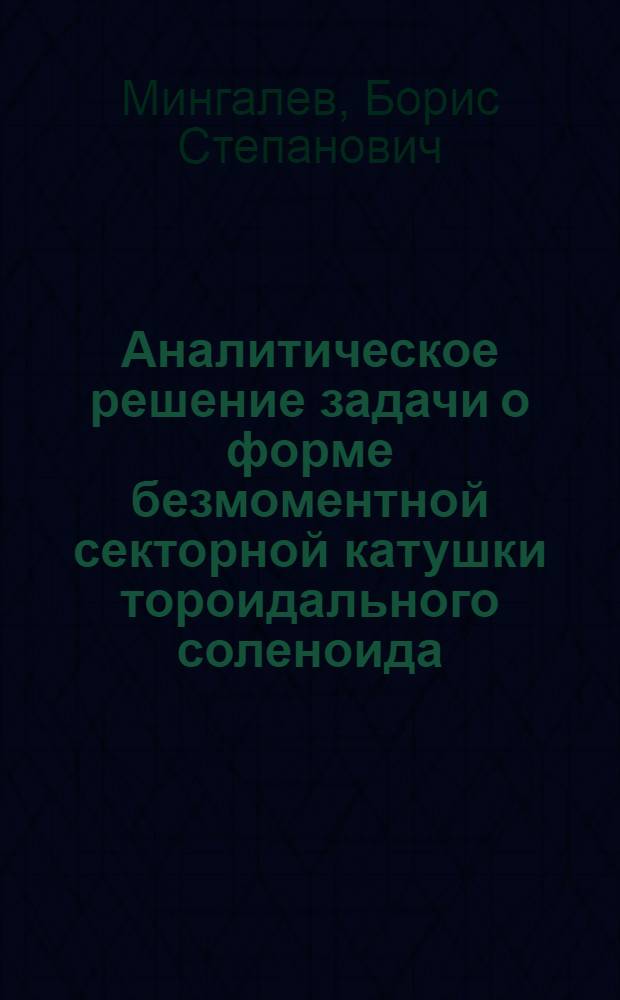 Аналитическое решение задачи о форме безмоментной секторной катушки тороидального соленоида