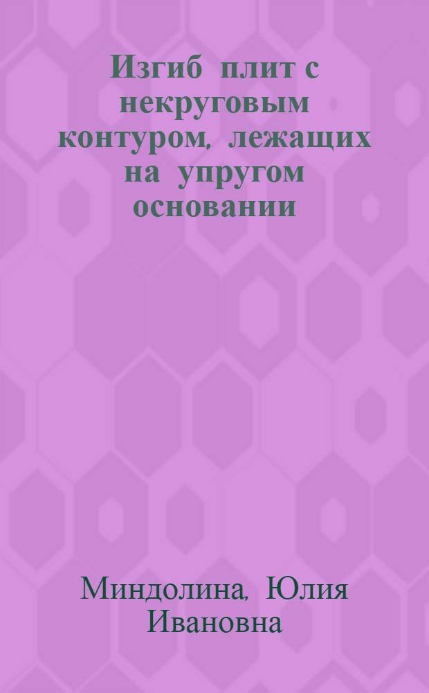 Изгиб плит с некруговым контуром, лежащих на упругом основании : Автореф. дис. на соиск. учен. степ. канд. физ.-мат. наук : (01.02.04)