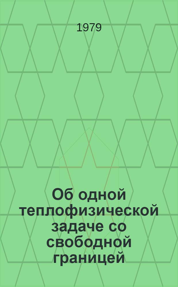 Об одной теплофизической задаче со свободной границей : Автореф. дис. на соиск. учен. степ. канд. физ.-мат. наук : (01.01.02)