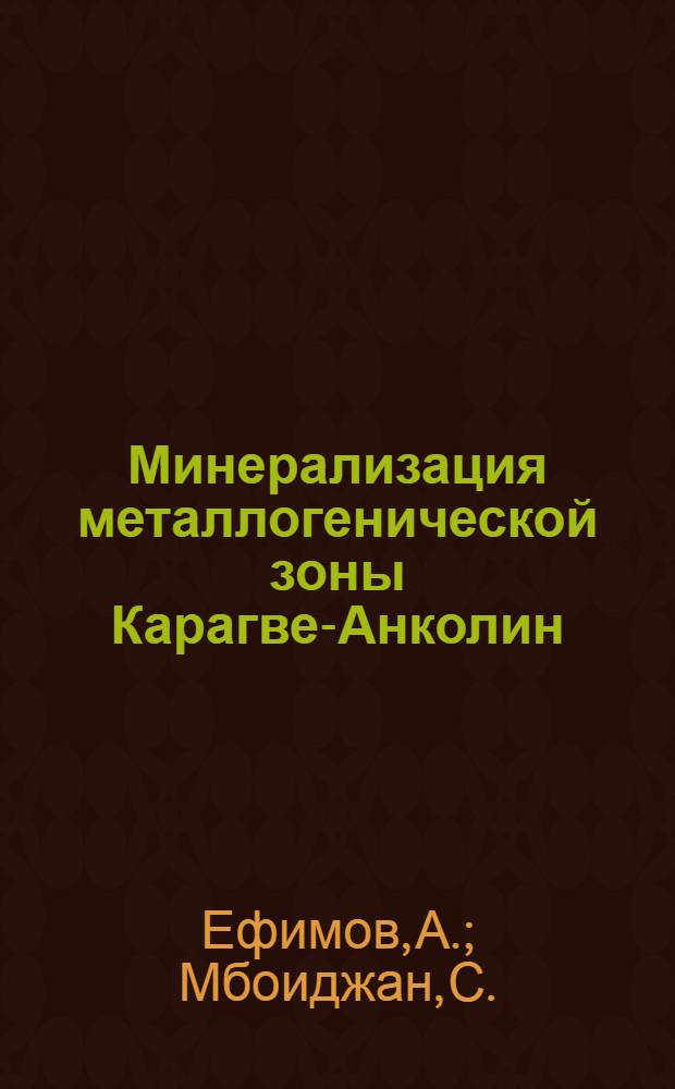 Минерализация металлогенической зоны Карагве-Анколин : (Вост. Африка - Юго-Зап. Уганда) : Доклад