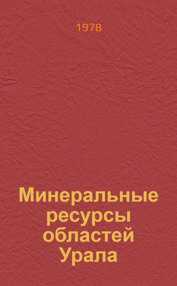 Минеральные ресурсы областей Урала : Информ. материалы по итогам совещ. "Перспективы развития минер.-сырьевых ресурсов Урала и комплекс. использования сырья"