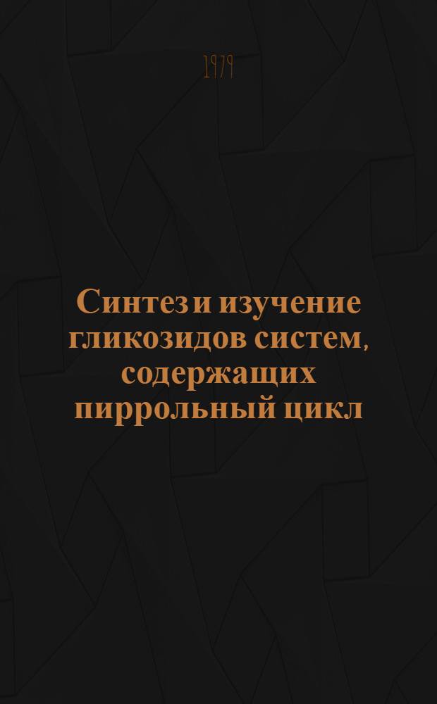 Синтез и изучение гликозидов систем, содержащих пиррольный цикл : Автореф. дис. на соиск. учен. степ. канд. хим. наук : (02.00.10)