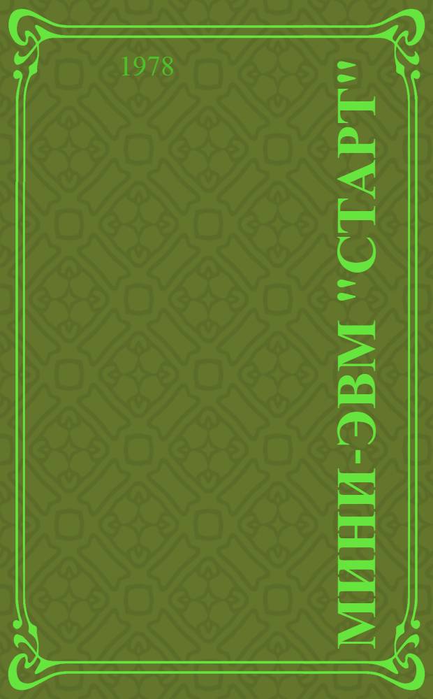 Мини-ЭВМ "Старт" : (Инструкция) [В 13 вып.] Вып. 1-13. Вып. 3 : Устройства ввода-вывода
