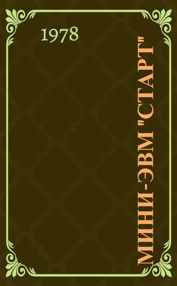 Мини-ЭВМ "Старт" : (Инструкция) [В 13 вып.] Вып. 1-13. Вып. 12 : Операционные системы
