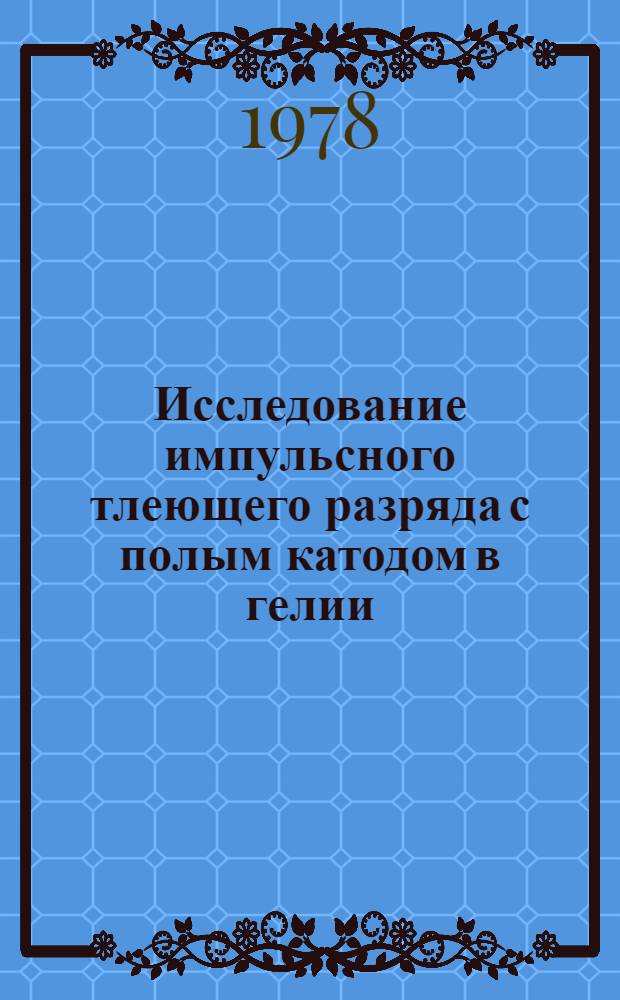 Исследование импульсного тлеющего разряда с полым катодом в гелии