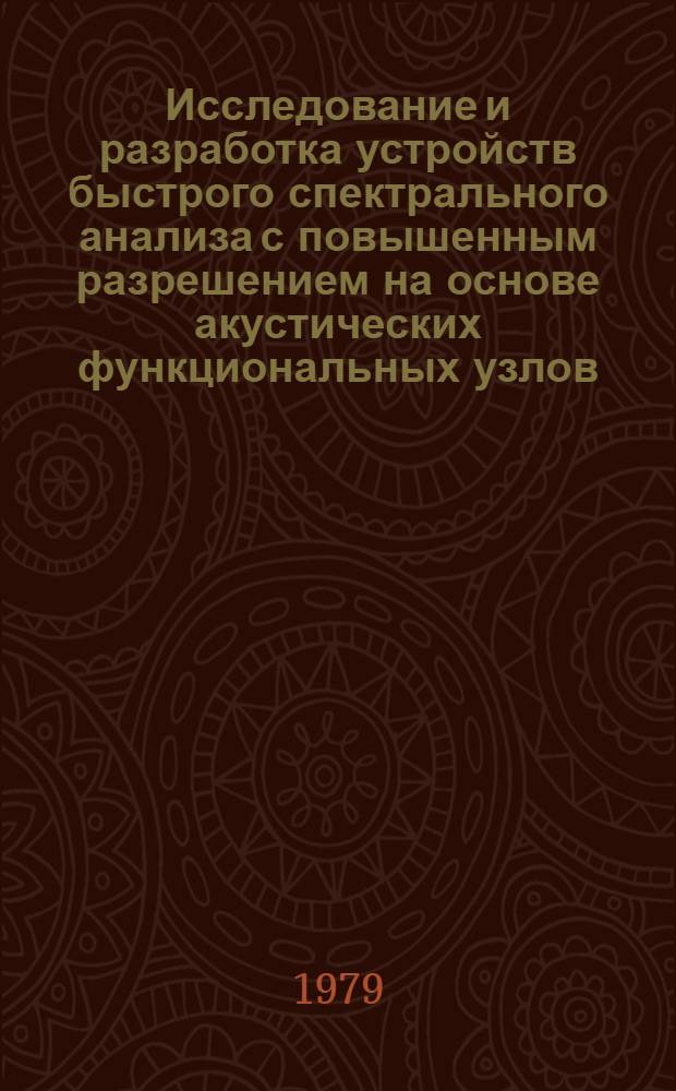 Исследование и разработка устройств быстрого спектрального анализа с повышенным разрешением на основе акустических функциональных узлов : Автореф. дис. на соиск. учен. степ. к. т. н