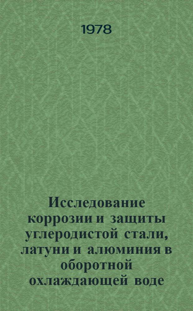 Исследование коррозии и защиты углеродистой стали, латуни и алюминия в оборотной охлаждающей воде : Автореф. дис. на соиск. учен. степени канд. хим. наук : (05.17.14)
