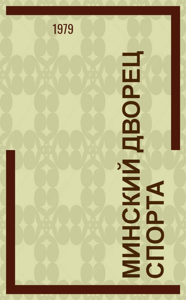 Минский дворец спорта = Minsk palace of sports = Palais des sports de Minsk : Фотоальбом