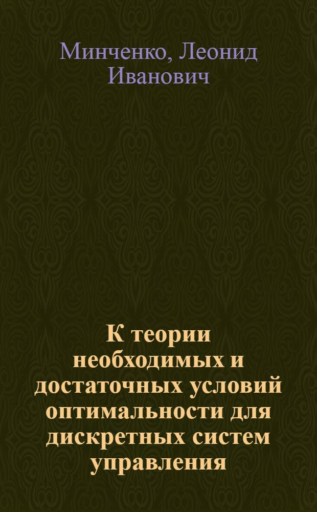 К теории необходимых и достаточных условий оптимальности для дискретных систем управления : Автореф. дис. на соиск. учен. степени канд. физ.-мат. наук : (01.01.09)