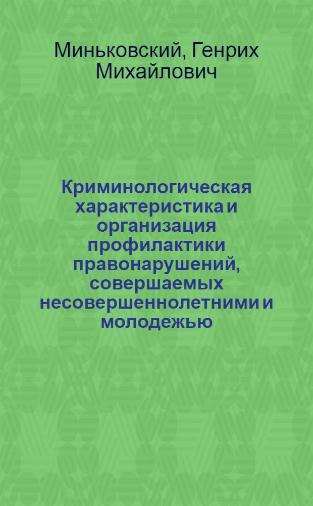Криминологическая характеристика и организация профилактики правонарушений, совершаемых несовершеннолетними и молодежью