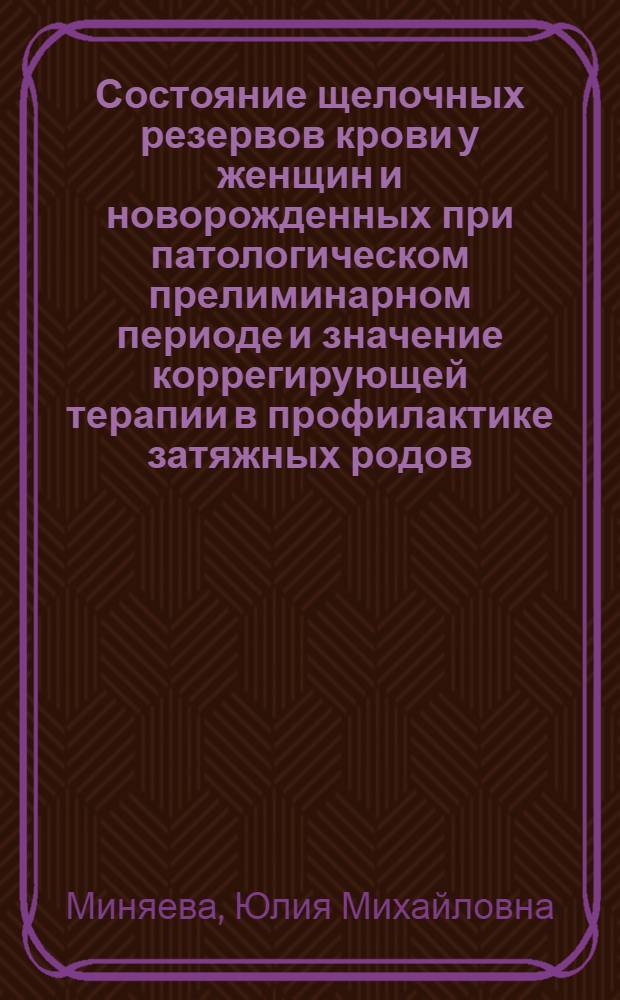Состояние щелочных резервов крови у женщин и новорожденных при патологическом прелиминарном периоде и значение коррегирующей терапии в профилактике затяжных родов : Автореф. дис. на соиск. учен. степ. к. м. н