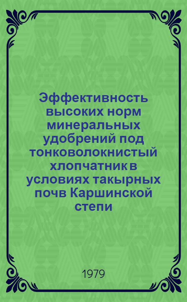 Эффективность высоких норм минеральных удобрений под тонковолокнистый хлопчатник в условиях такырных почв Каршинской степи : Автореф. дис. на соиск. учен. степ. канд. с.-х. наук : (06.01.04)