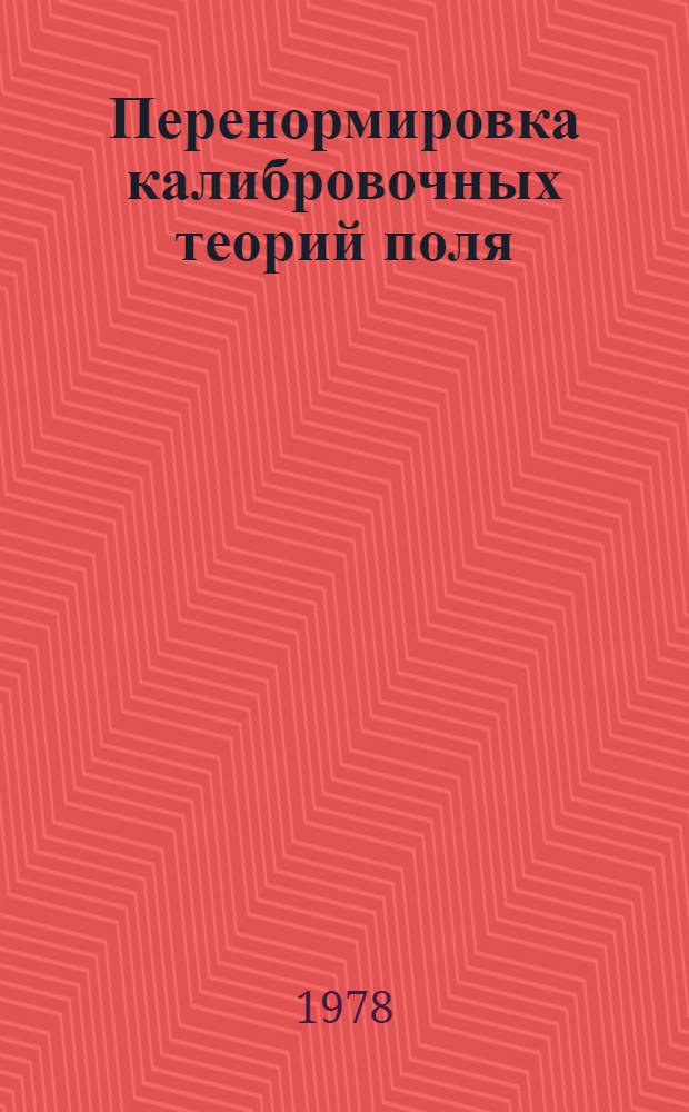 Перенормировка калибровочных теорий поля