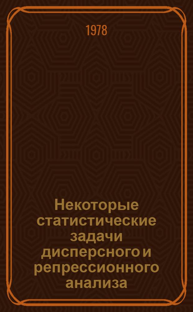 Некоторые статистические задачи дисперсного и репрессионного анализа : Автореф. дис. на соиск. учен. степ. канд. физ.-мат. наук : (01.01.05)