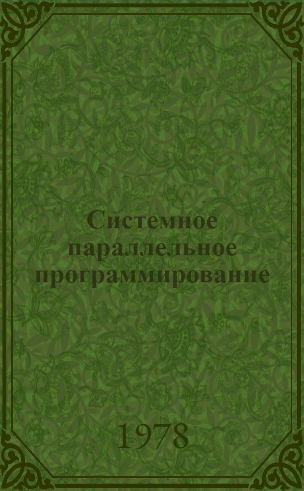 Системное параллельное программирование : В 2 ч.