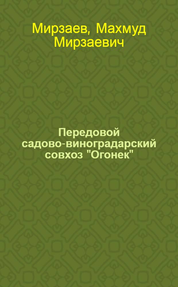Передовой садово-виноградарский совхоз "Огонек"